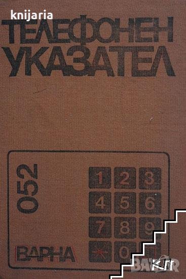 Телефонен указател - Варна: Включени са действащите телефонни постове до края на октомври 1979 г, снимка 1