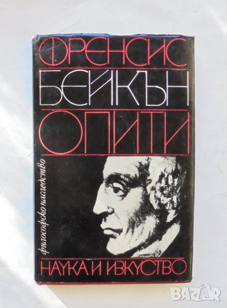 Опити - Френсис Бейкън 1982 г. Философско наследство, снимка 1