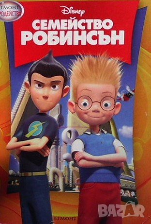 Семейство Робинсън, снимка 1