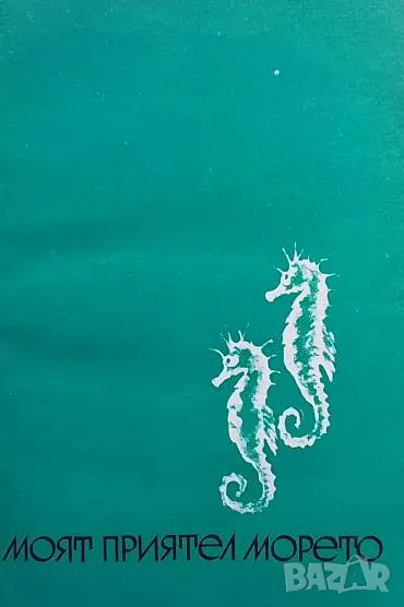 Моят приятел морето Борис Ганчев, снимка 1