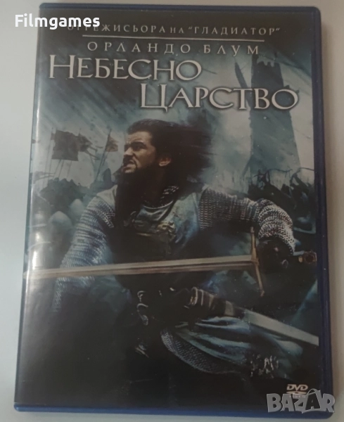 DVD-Небесно Царство, снимка 1