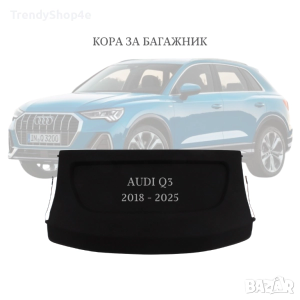 Кора за багажник на Audi Q3 2018 - 2025 (НОВА), снимка 1