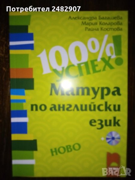 Матура по английски език - книга+CD, снимка 1