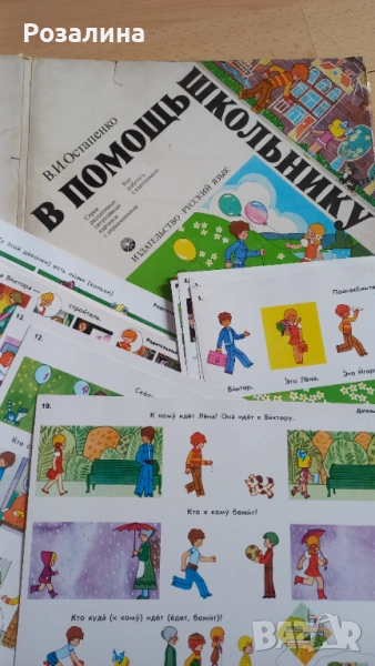 В помощь школьнику, Руски помагала, снимка 1