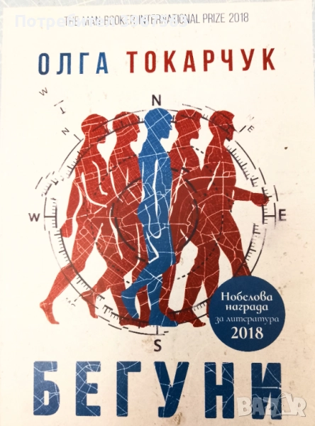 Книга,,Бегуни,, Олга Токарчук НОВА., снимка 1