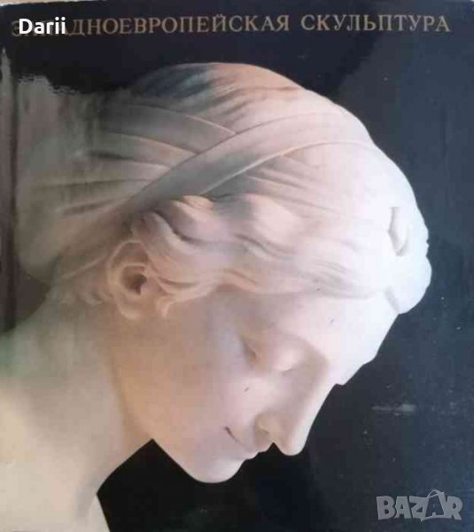 Западноевропейская скульптура в Эрмитаже / La sculpture de l'Europe occidentale à l'Ermitage, снимка 1