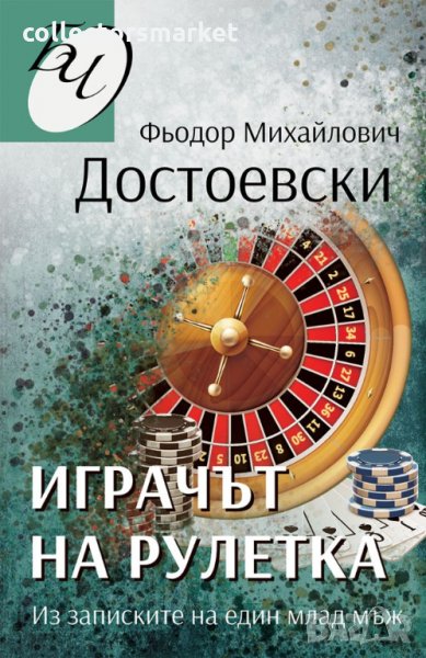 Играчът на рулетка, снимка 1