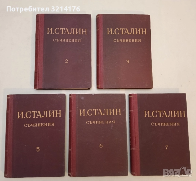 Съчинения в тринадесет тома. Том 2, 3, 5, 6, 7 - Й. В. Сталин, снимка 1