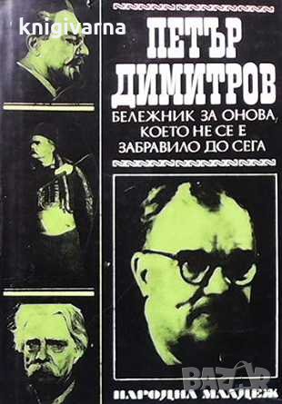 Бележник за онова, което не се е забравило до сега Петър Димитров, снимка 1