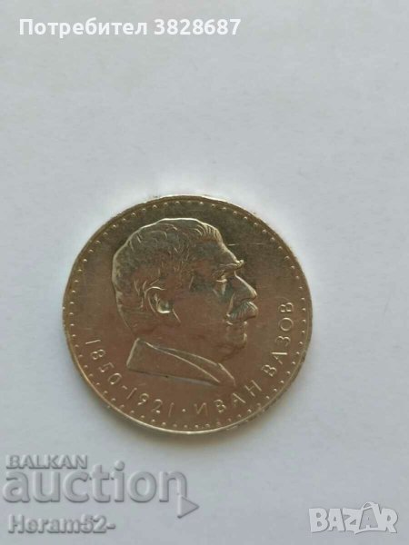 5 лева 1970 г. Иван Вазов, снимка 1