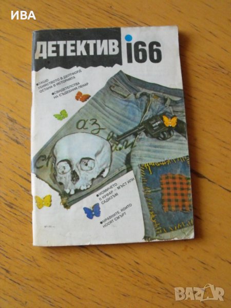 Списание „ДЕТЕКТИВ 166“.  Година ІІ-ра, бр.2/91 г., снимка 1
