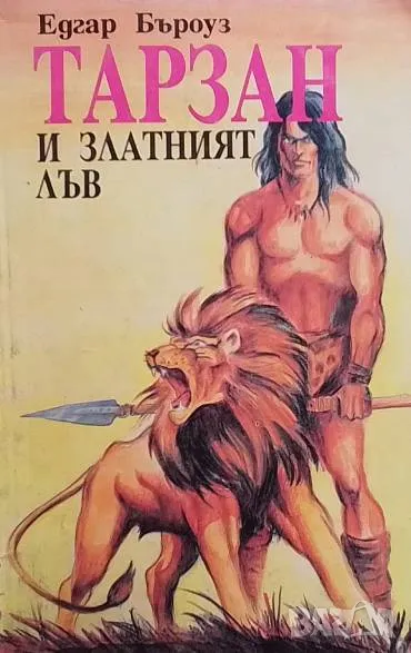 Тарзан и златният лъв Едгар Бъроуз, снимка 1
