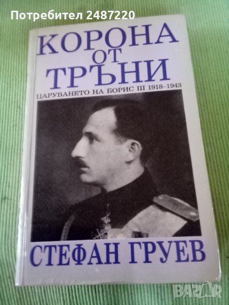 Корона от тръни Царуването на Борис///1918-1943 Стефан Груев Български писател 1991г меки корици , снимка 1