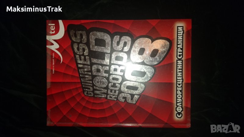 Енциклопедия Рекорди Гинес , снимка 1