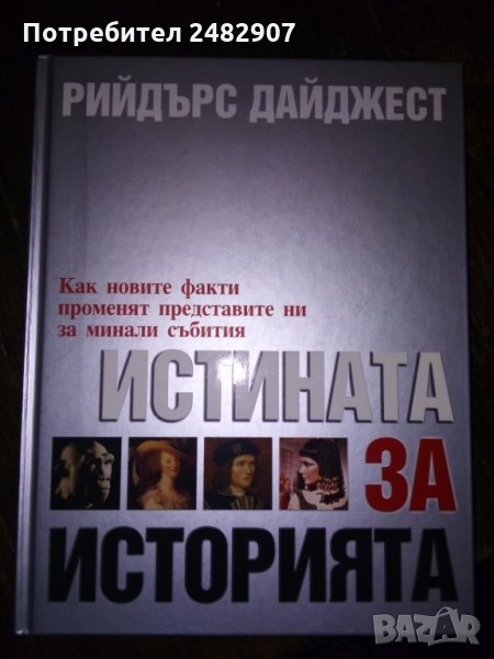 "Истината за историята" , снимка 1