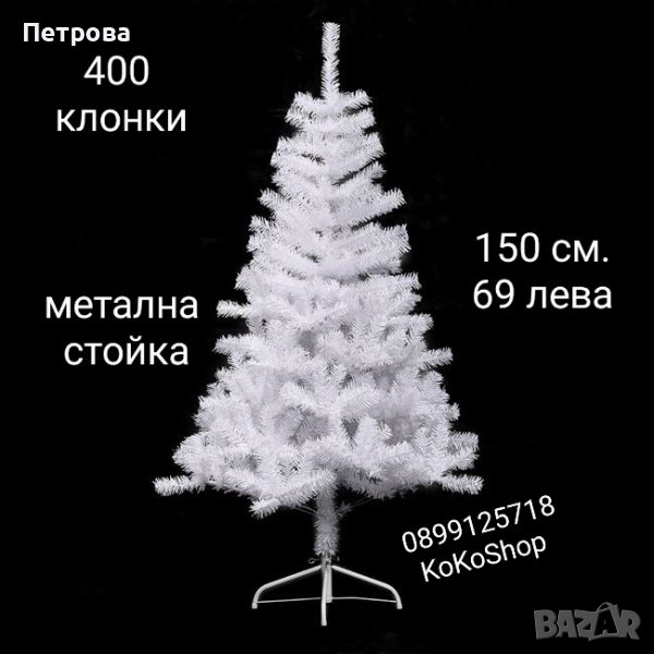 Бяла елха-150 см./Бяла елха/Коледна елха/елха, снимка 1