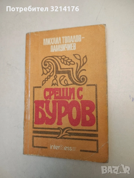 Срещи с Буров - Михаил Топалов, снимка 1