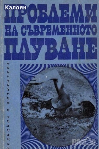 Проблеми на съвременното плуване, снимка 1