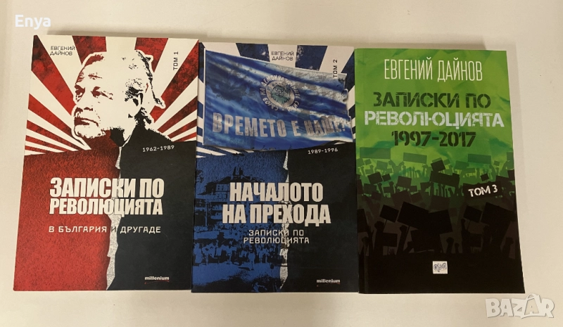 Записки по революцията - том 1-3 - Евгений Дайнов, снимка 1