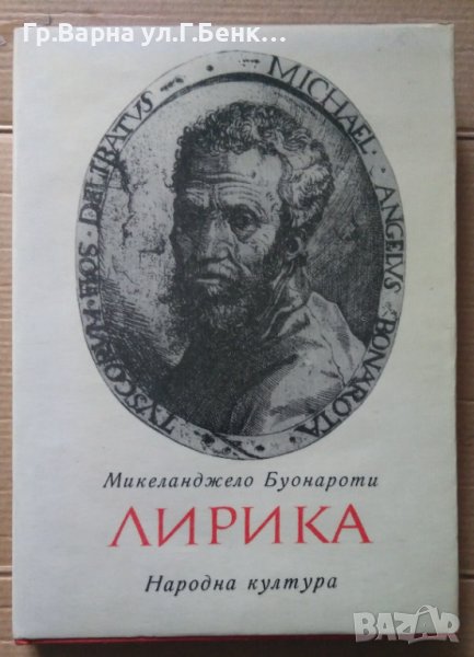 Микеланджело Буонарити Лирика, снимка 1