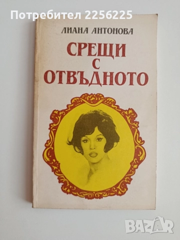 Срещи с отвъдното