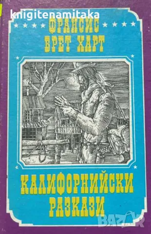 Калифорнийски разкази - Франсис Брет Харт, снимка 1 - Художествена литература - 47507378