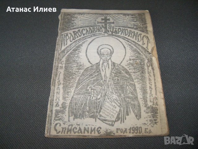 "Православна църковност" брой 1 от 1990г. самиздат, снимка 1 - Списания и комикси - 38111410