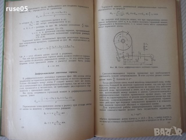 Книга "Тормоза подъемно-трансп.машин-М.Александров"-316стр., снимка 7 - Специализирана литература - 37822821