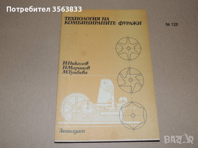 Технология на комбинираните фуражи - учебник за 11 клас 