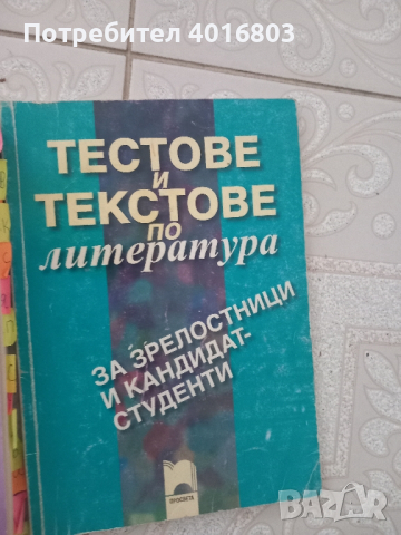 Учебници,помагала 8,11,12 клас, снимка 10 - Учебници, учебни тетрадки - 44582401