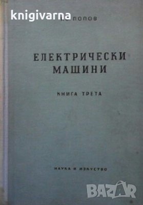Електрически машини. Книга 3 Иван Попов, снимка 1 - Специализирана литература - 29235428