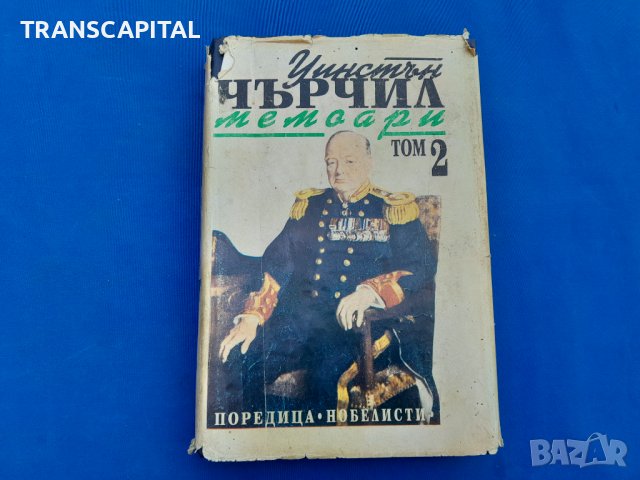 Уинстън  Чърчил,  3 тома , снимка 6 - Специализирана литература - 42387478