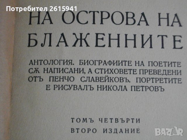 1916г-Стари Книги На Пенчо Славейков-Сън За Щастие/На Острова На Блаженните-Като Нови, снимка 13 - Антикварни и старинни предмети - 39480592