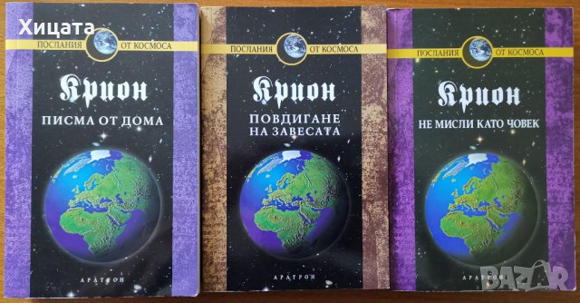 Крион:Не мисли като човек;Крион:Писма от Дома;Крион:Повдигане на завесата,Лий Карол,Отлични!, снимка 1 - Енциклопедии, справочници - 29837313