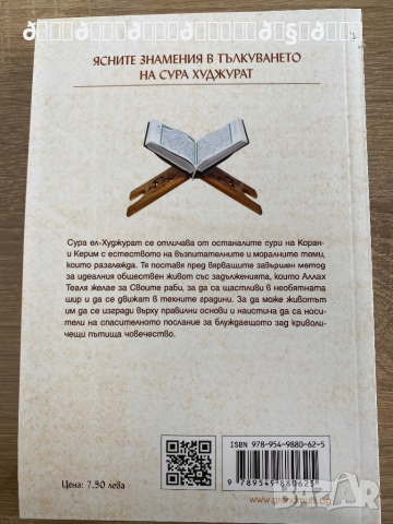 Ясните знамения в тълкуването на сура Худжурат , снимка 4 - Енциклопедии, справочници - 36556378