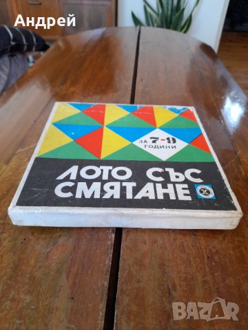 Стара детска игра Лото със смятане