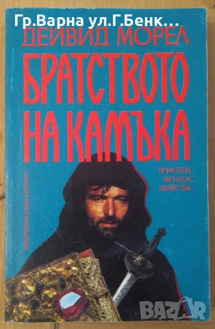 Братството на камъка  Дейвид Морел 5лв