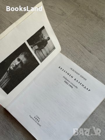 Календар безлунен Любомир Левчев , снимка 6 - Художествена литература - 44252388