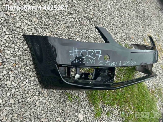 Предна броня за Skoda Octavia 2013-2017 година. #027V, снимка 3 - Части - 49663578