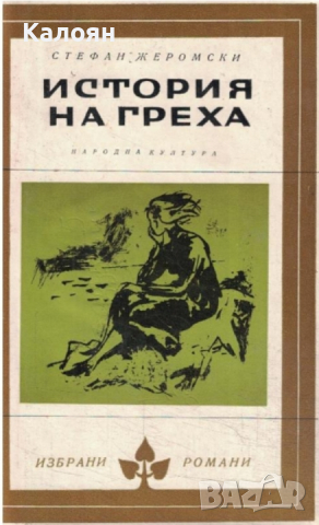  Стефан Жеромски - История на греха (Избрани романи 1972 (8)), снимка 1 - Детски книжки - 27495642