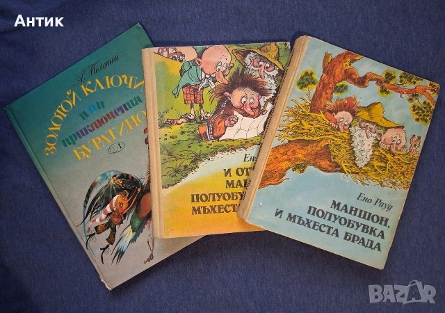 ЛОТ Стари Детски Книги Картинен Свят Маншон Полуобувка и Мъхеста Брада Буратино, снимка 3 - Колекции - 53244511