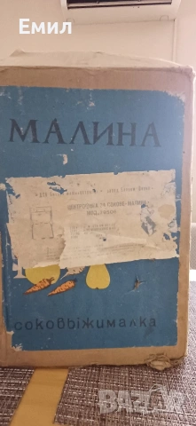 Сокоистисквачка МАЛИНА. , снимка 8 - Сокоизстисквачки и цитрус преси - 53149852