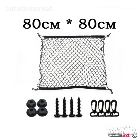 Мрежа за багажник 80 x 80 см – Model 4043