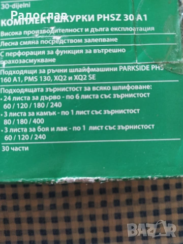 Parkside комплект шкурки PHSZ 30A1, снимка 4 - Други инструменти - 54036669