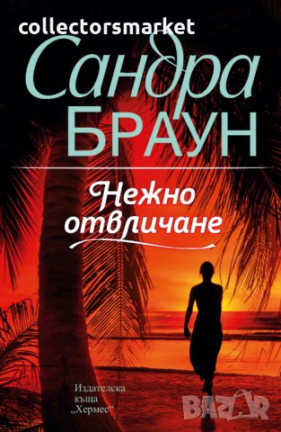 Нежно отвличане