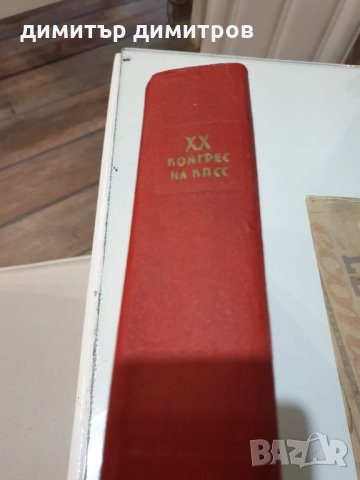 КНИГА-XX конгрес на КПСС Доклади, речи, резолюция, директиви, постановления, снимка 2 - Други - 34461115