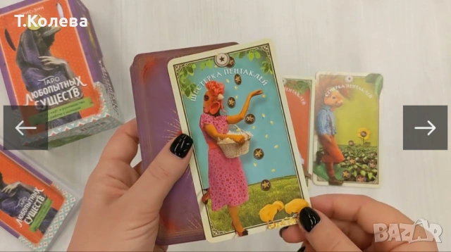 Таро на любопитните същества, снимка 16 - Езотерика - 54270143