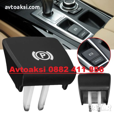 Бутон/Копче Електрическа Ръчна Спирачка БМВ/BMW F01/F02/F07/F10/F11