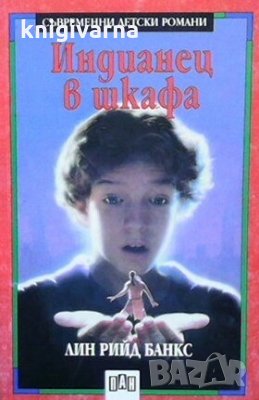 Индианец в шкафа Лин Рий Банкс