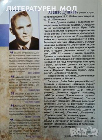 Избрани произведения. Стихове игриви за деца и родители книголюбиви, Атанас Душков, 2015г., снимка 3 - Българска литература - 29110445